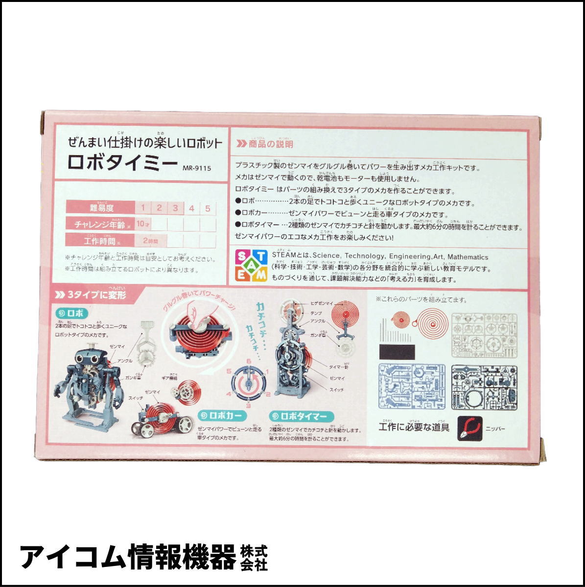 【ゼンマイでパワーチャージ！】メカ工作ロボットキット ロボタイミー [ MR-9115 ] 新品未開封・わけあり特価