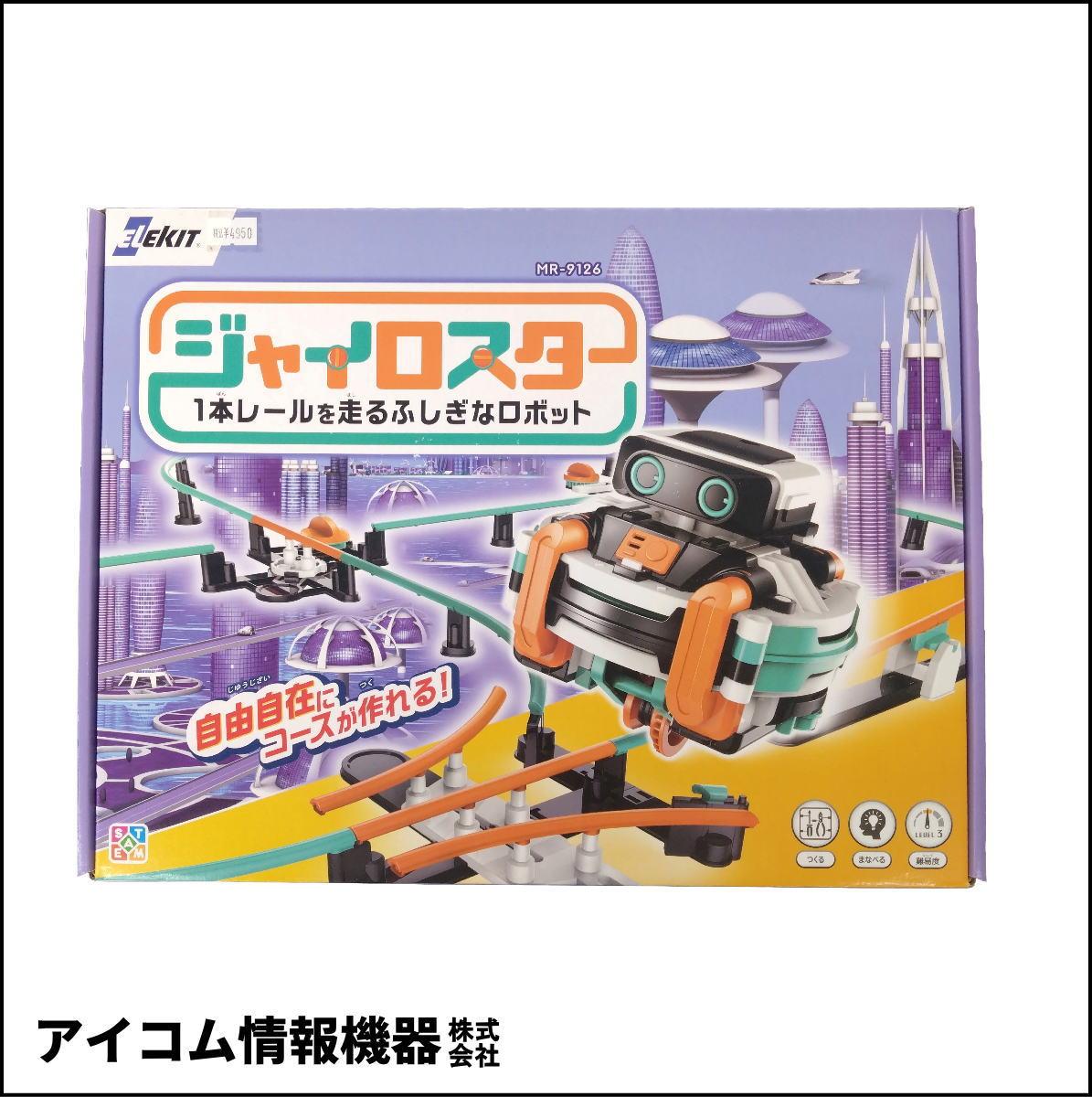 【ジャイロ効果で走る！】メカ工作ロボットキット ジャイロスター [ MR-9126 ] 新品未開封・わけあり特価