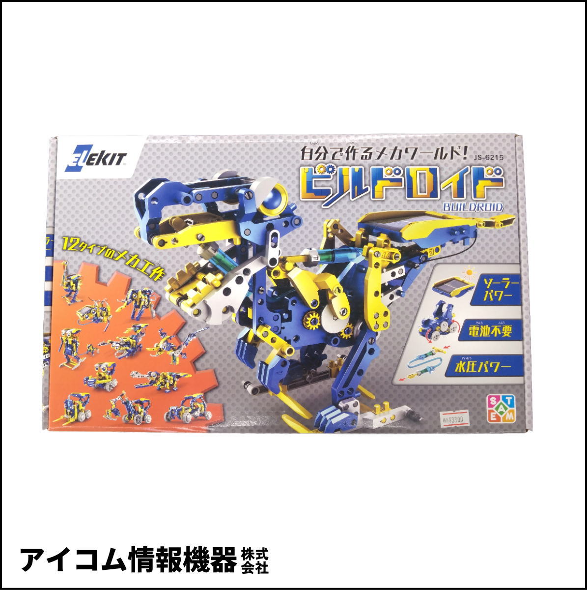 【太陽電池と水圧のダブルパワー】ソーラー工作キット　ビルドロイド [JS-6215] 新品未開封・わけあり特価