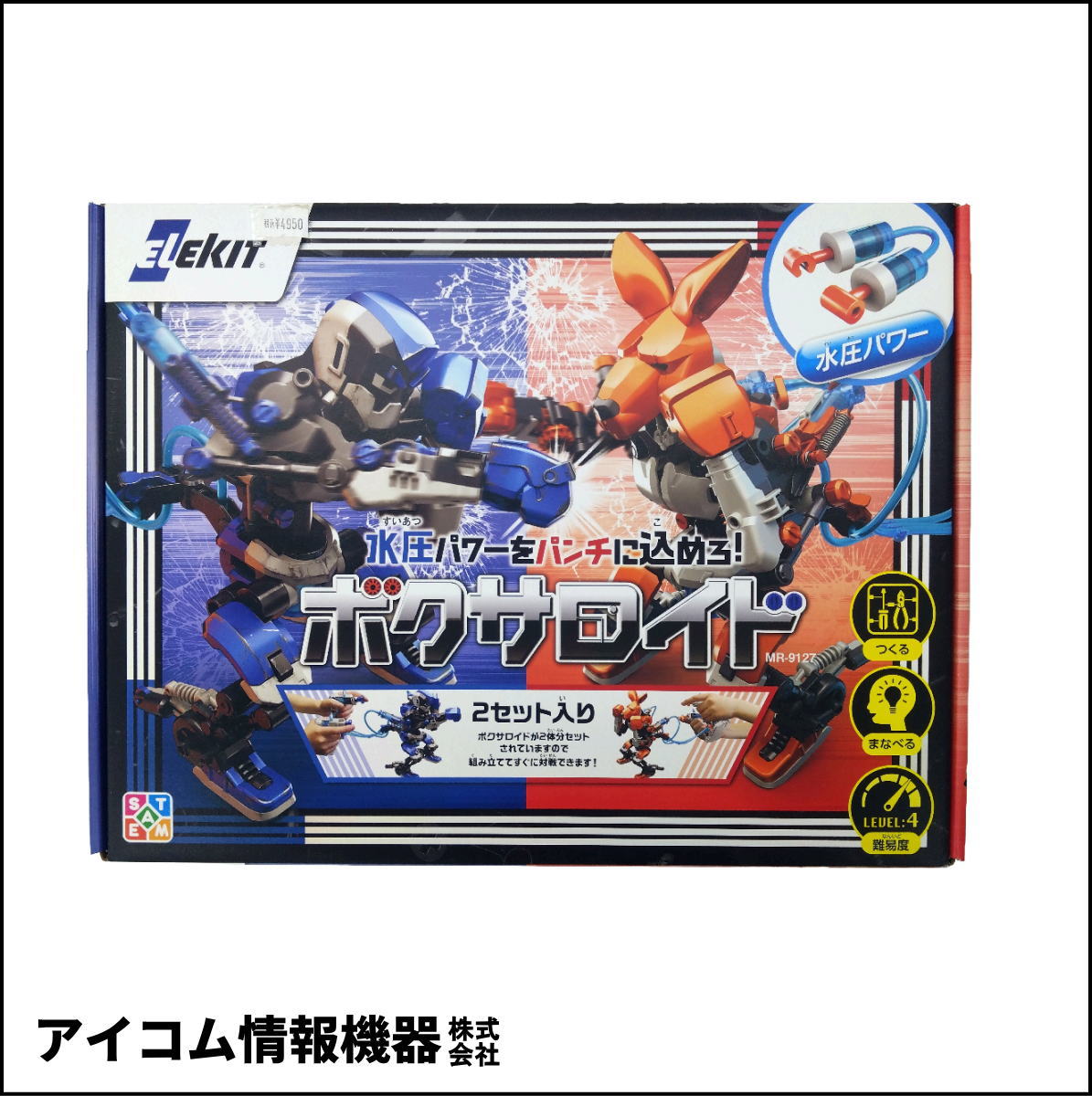 【水圧パワーをパンチに込めろ！】メカ工作ロボットキット　ボクサロイド [ MR-9127 ] 新品未開封・わけあり特価