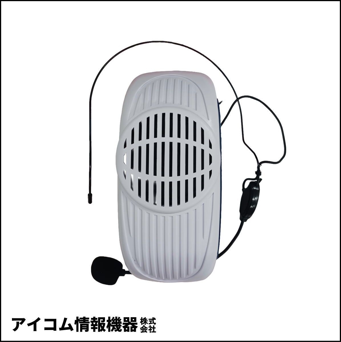 【生産終了品・在庫限り】ハンズフリーメガホン SY-122 (07-4944)