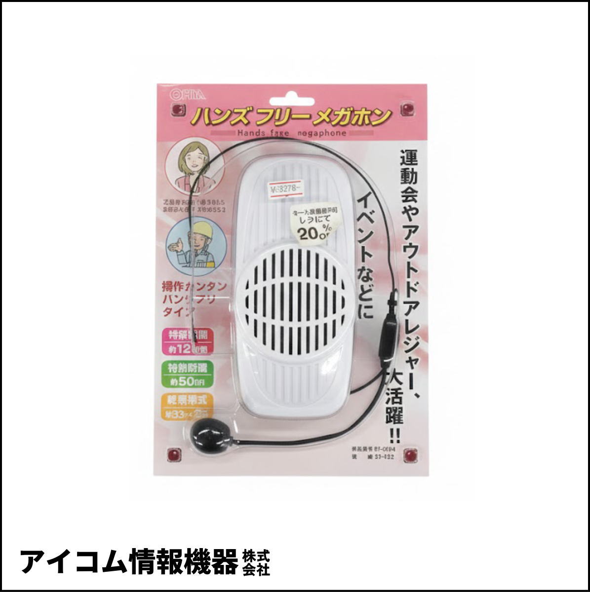 【生産終了品・在庫限り】ハンズフリーメガホン SY-122 (07-4944)