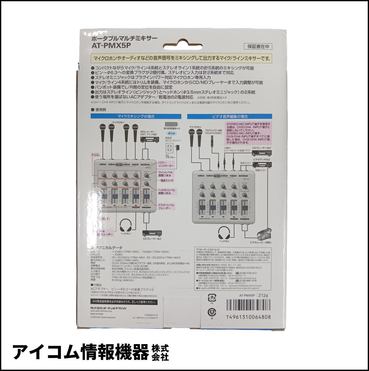 【未開封・格安！】audio-technica ポータブルミキサー AT-PMX5P