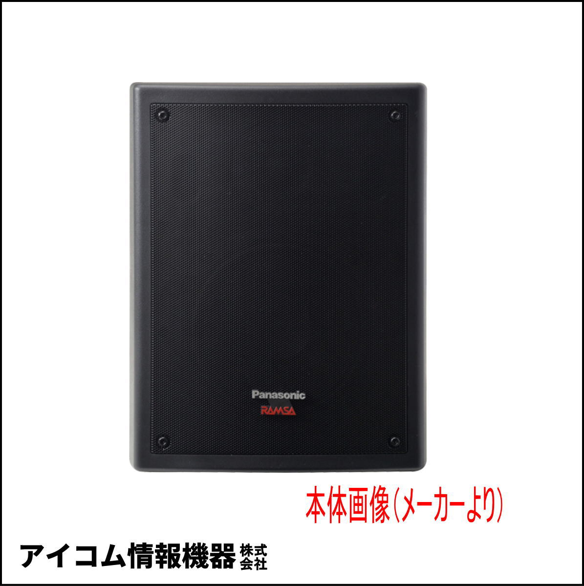 【長期保管・格安！】パナソニック（RAMSA/ラムサ）低域補強スピーカーシステム WS-NF055-K【送料無料】