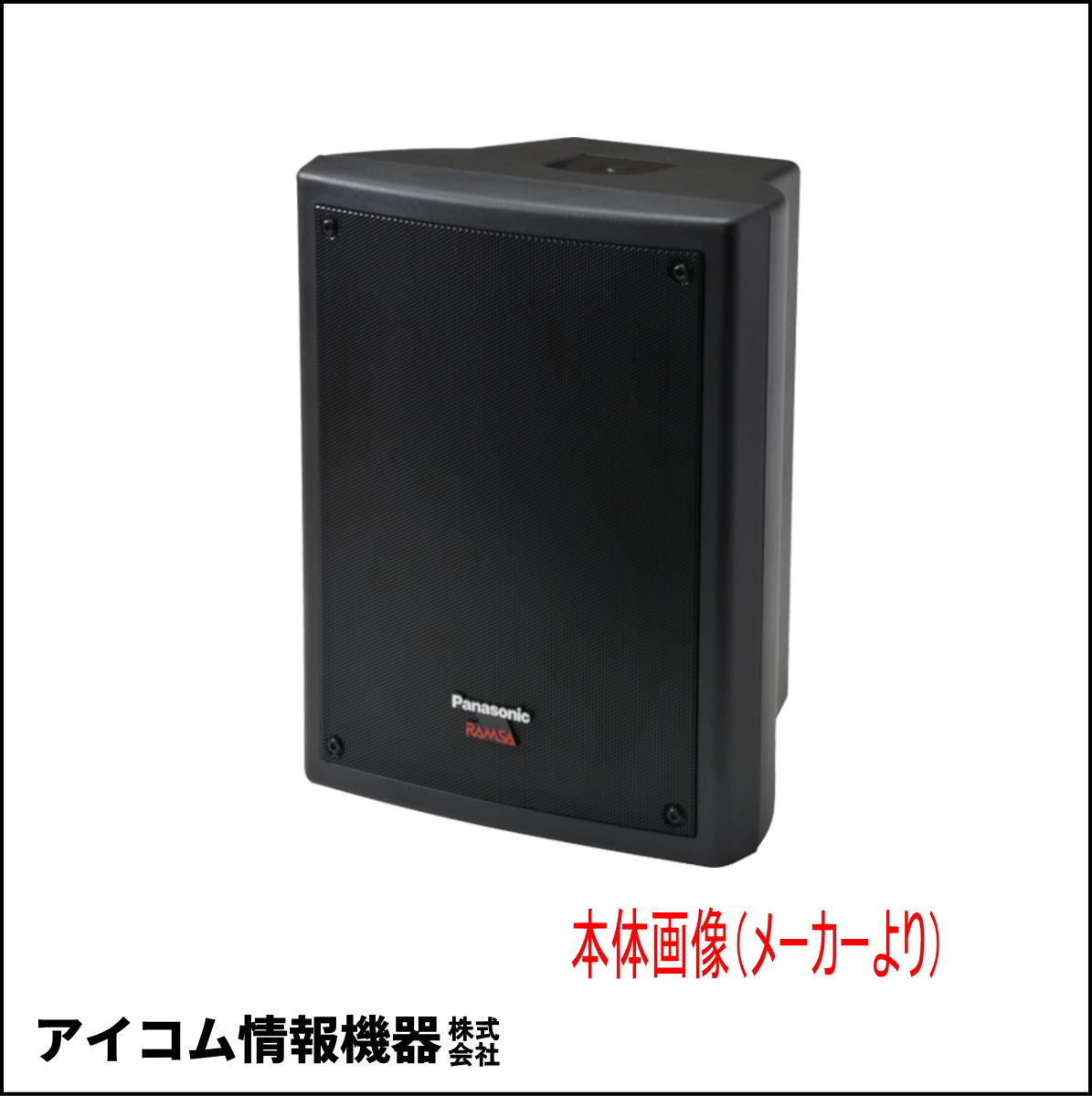 【長期保管・格安！】パナソニック（RAMSA/ラムサ）低域補強スピーカーシステム WS-NF055-K【送料無料】