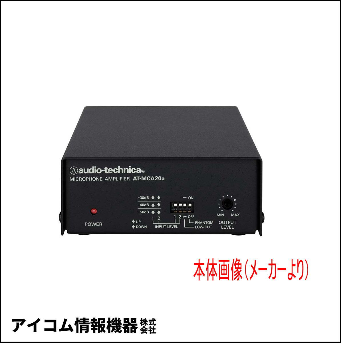 【生産完了・未使用品】オーディオテクニカ 1chマイクロホンコントロールアンプ AT-MCA20【箱汚れのため格安！】