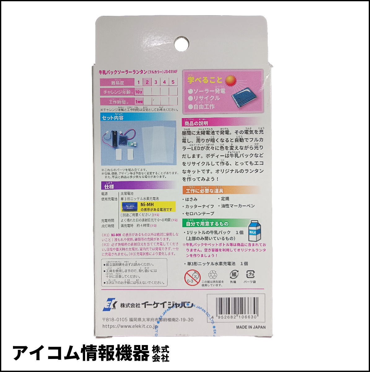 【未開封・訳あり格安】牛乳パックソーラーランタン 工作キット JS-6114F