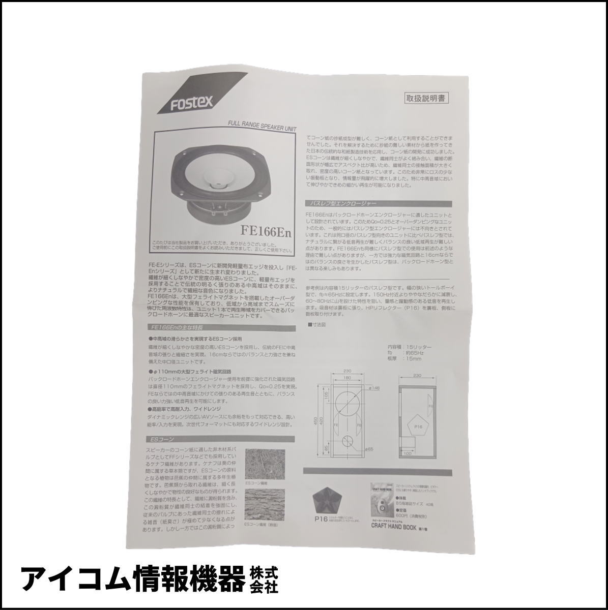 Fostex（フォステクス）FE166En 16cmコーン型フルレンジ（8Ω） 【外箱汚れのため格安】未使用品