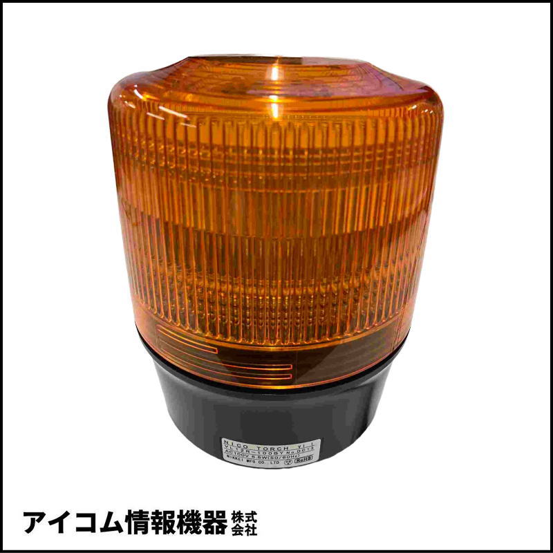日恵製作所 ニコトーチ φ120 LED回転灯 AC100V ブザー付 黄【VL12R-100BY】【送料無料／外箱劣化】