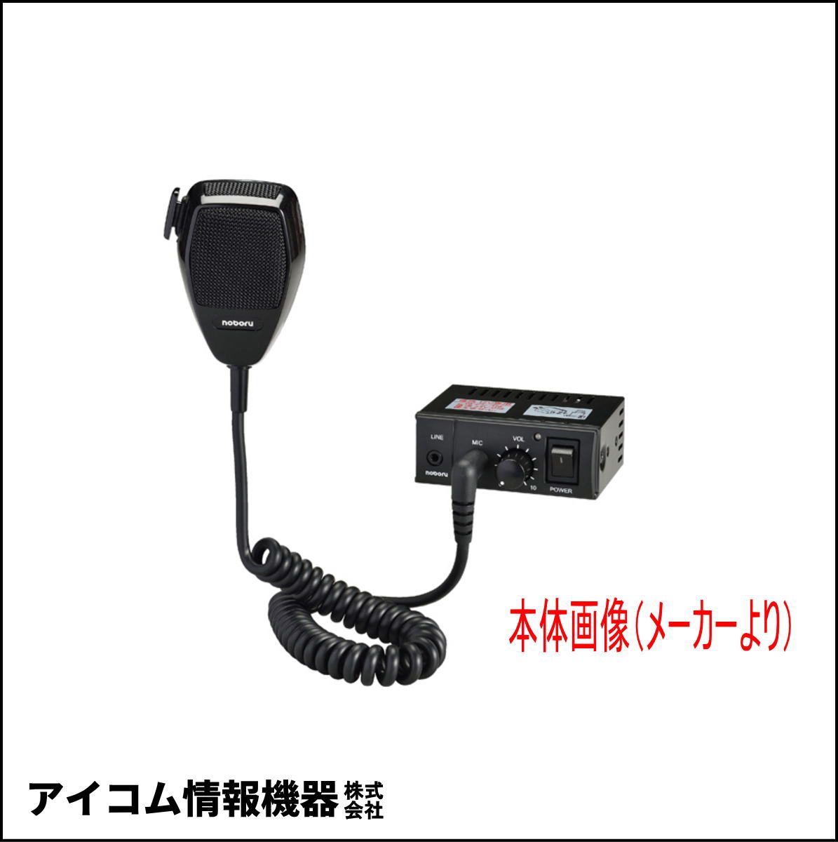 【新品・数量限定！】ノボル電機 マイク放送用 PAアンプ YA-412B (12V 10W) 【箱キズ特価】