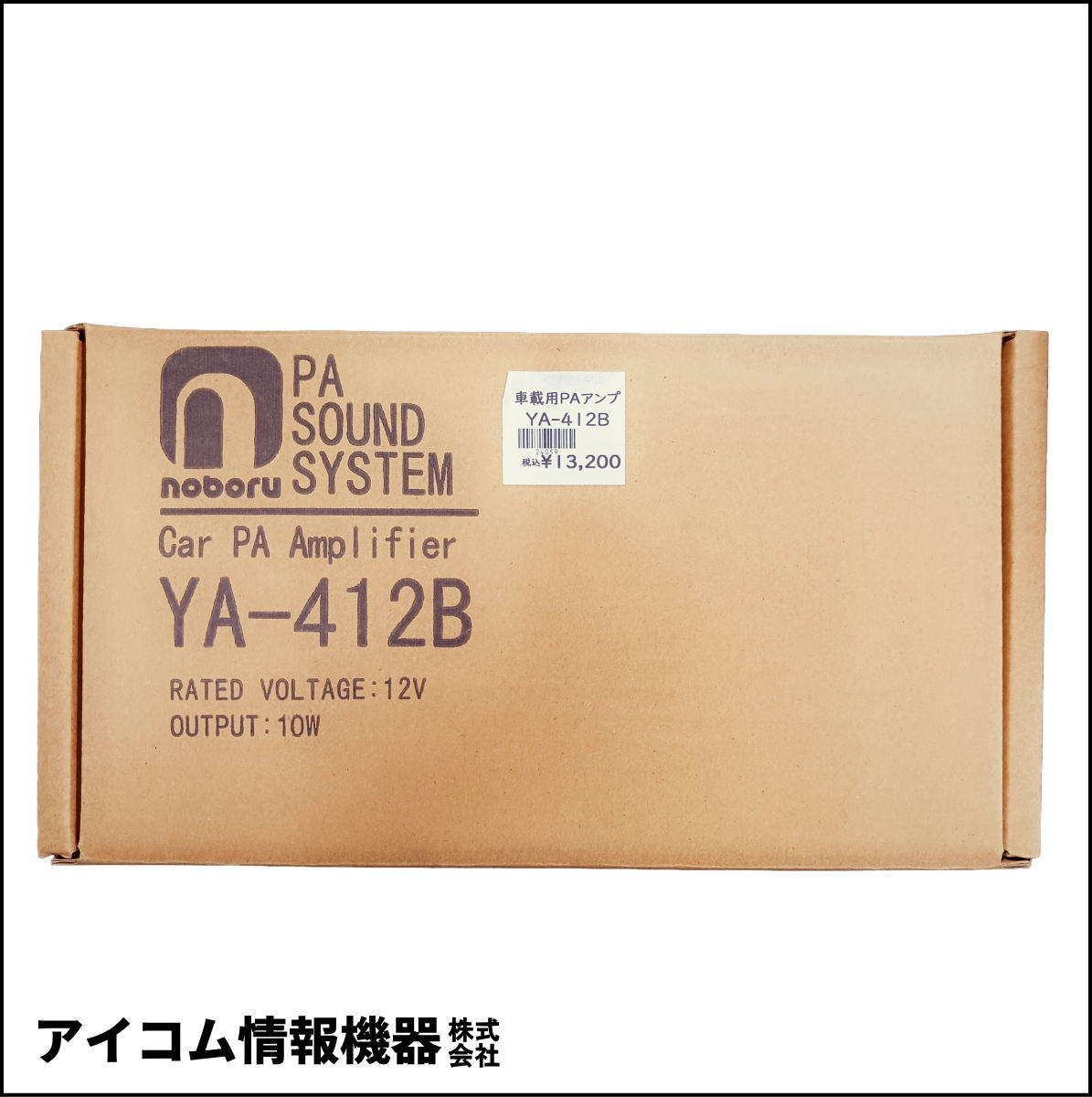 【新品・数量限定！】ノボル電機 マイク放送用 PAアンプ YA-412B (12V 10W) 【箱キズ特価】