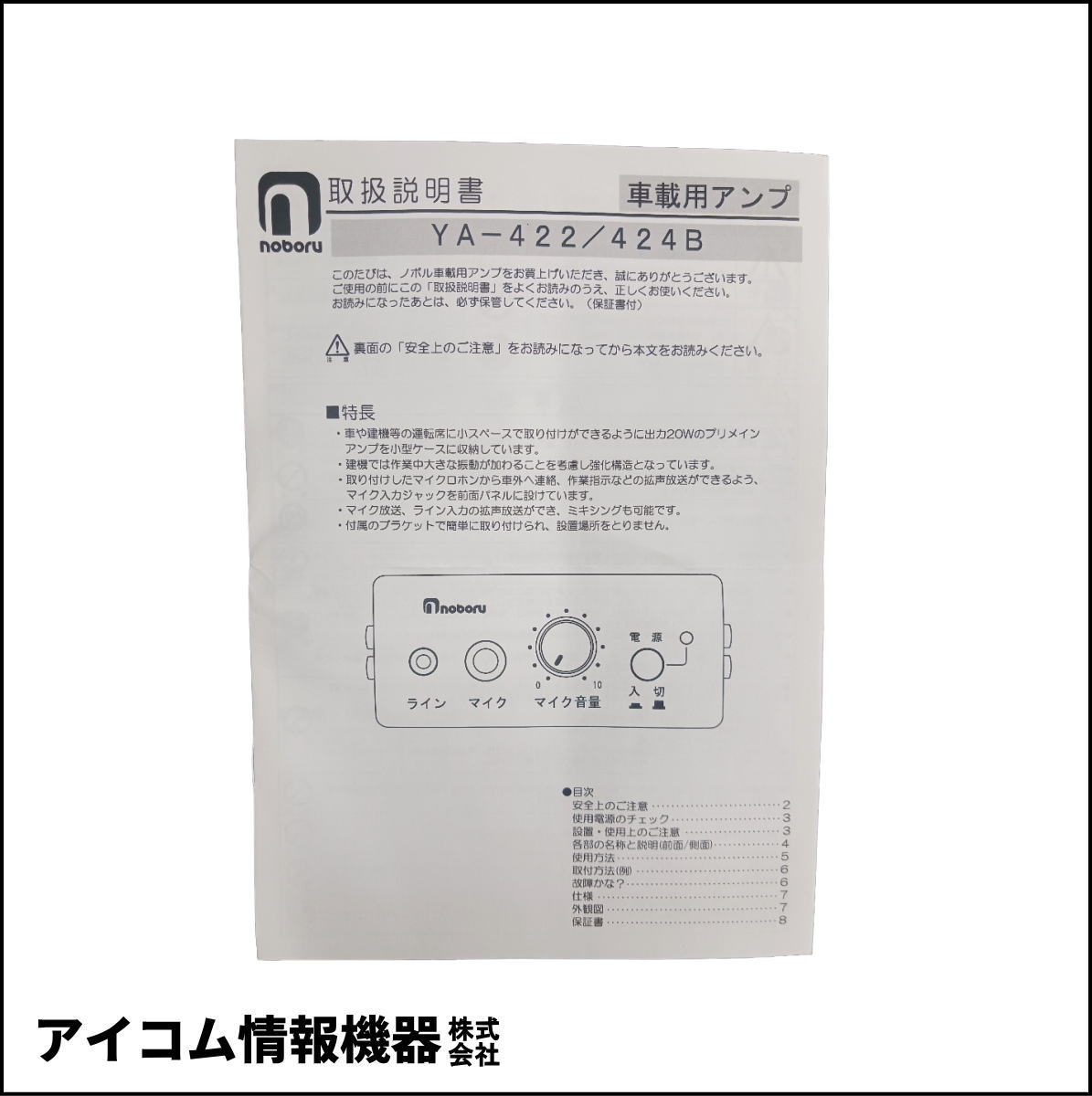 【未使用品・格安】ノボル電機 車載用PAアンプ YA-422 (20W DC12V) 【箱キズ特価】