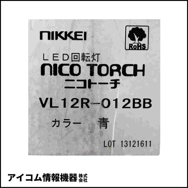 日恵製作所 ニコトーチ φ120 LED回転灯 DC12V ブザー付 青【VL12R-012BB】【送料無料／外箱劣化】