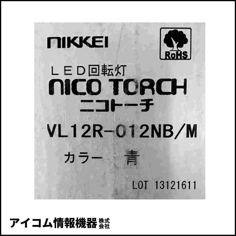 日恵製作所 ニコトーチ φ120 LED回転灯 DC12V マグネットタイプ 青【VL12R-012NB/M】【送料無料／外箱劣化】