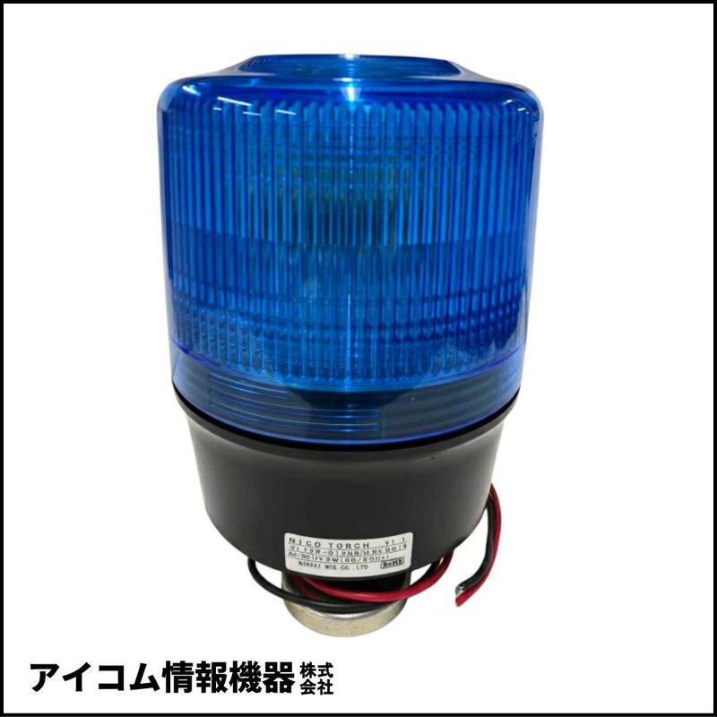 日恵製作所 ニコトーチ φ120 LED回転灯 DC12V マグネットタイプ 青【VL12R-012NB/M】【送料無料／外箱劣化】