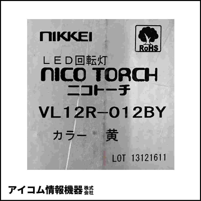 日恵製作所 ニコトーチ φ120 LED回転灯 DC12V ブザー付 黄【VL12R-012BY】【送料無料／外箱劣化】