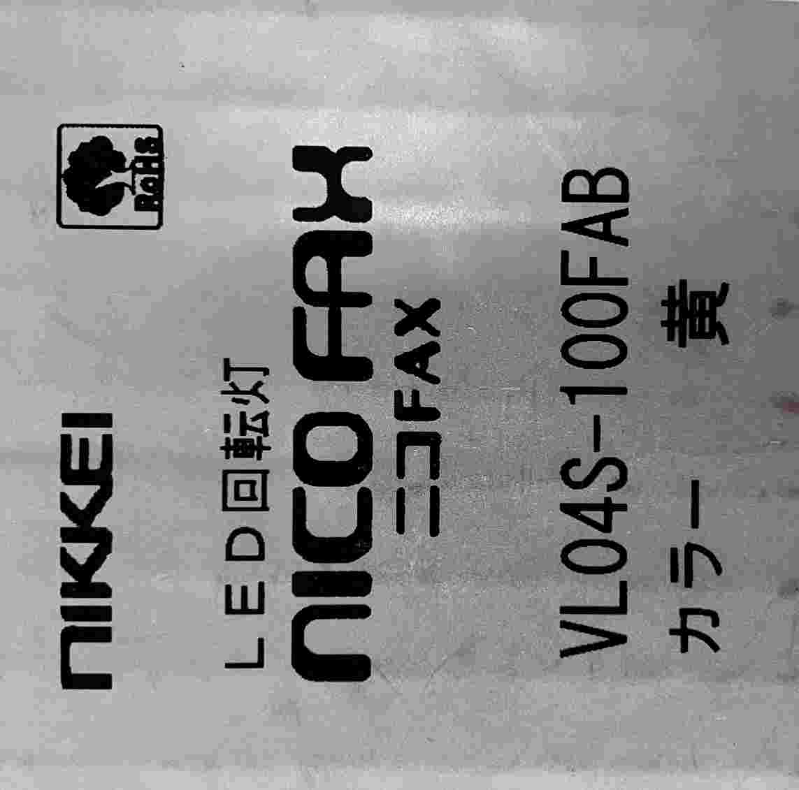 日恵製作所 ニコFAX 小型LED回転灯 AC100V 黄【VL04S-100FAB】【送料無料／外箱劣化】