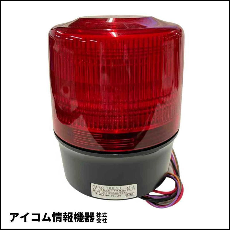 日恵製作所 ニコトーチ φ120 LED回転灯 DC12V ブザー付 赤【VL12R-012BR】【送料無料／外箱劣化】