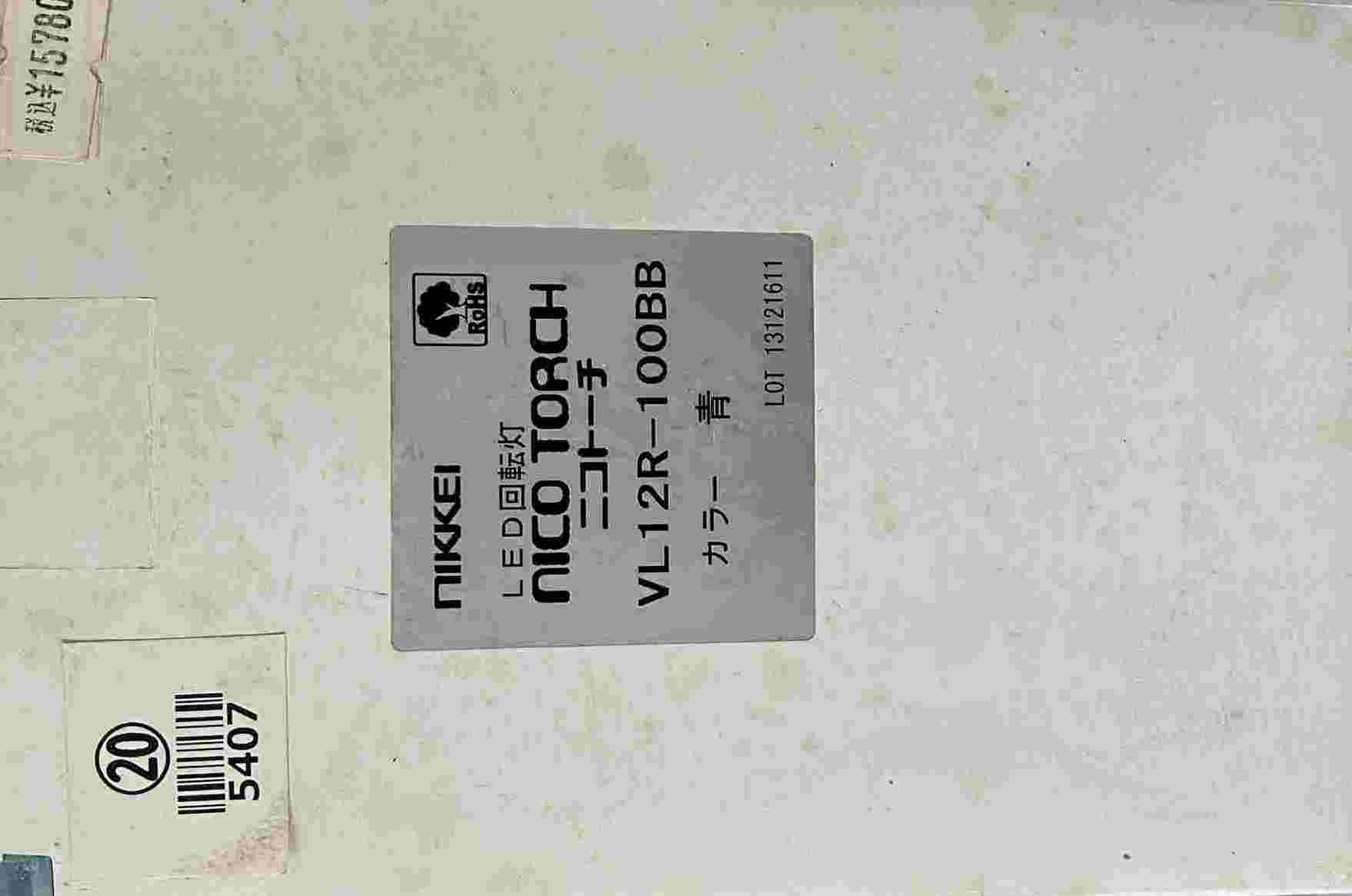 日恵製作所 ニコトーチ φ120 LED回転灯 AC100V ブザー付 青【VL12R-100BB】※外箱劣化