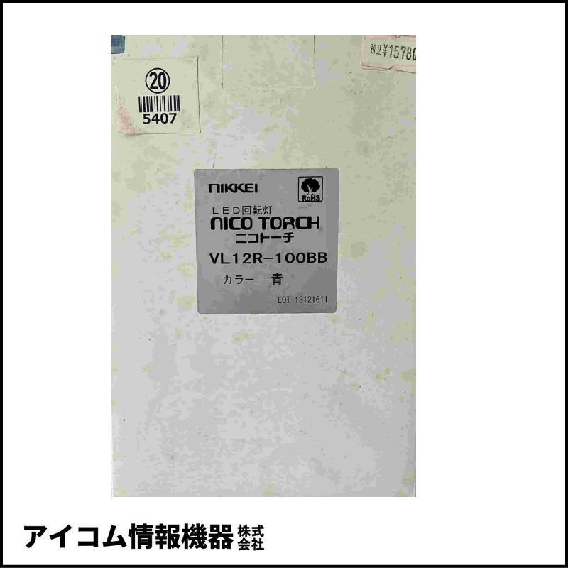 日恵製作所 ニコトーチ φ120 LED回転灯 AC100V ブザー付 青【VL12R-100BB】※外箱劣化