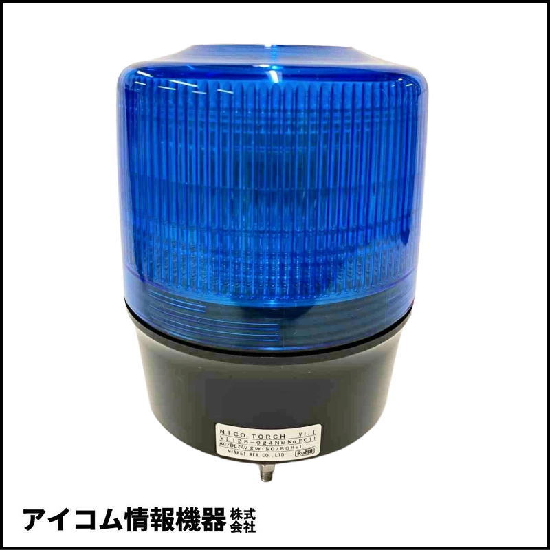 日恵製作所 ニコトーチ φ120 LED回転灯 DC24V 青【VL12R-024NB】【送料無料／外箱劣化】