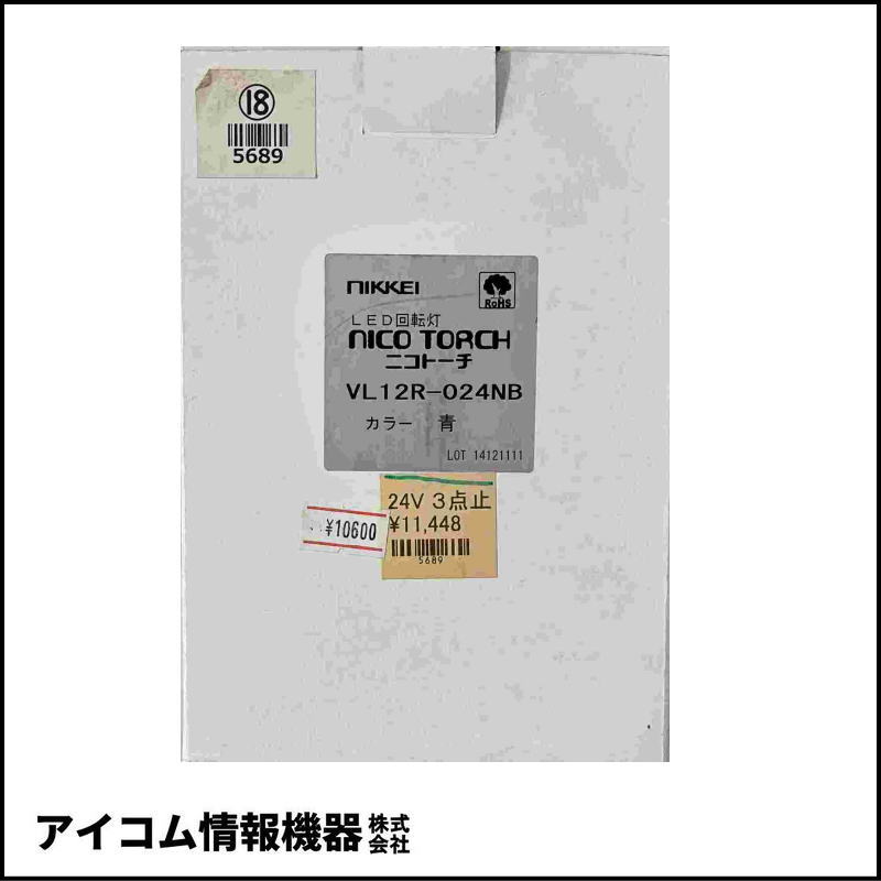 日恵製作所 ニコトーチ φ120 LED回転灯 DC24V 青【VL12R-024NB】【送料無料／外箱劣化】