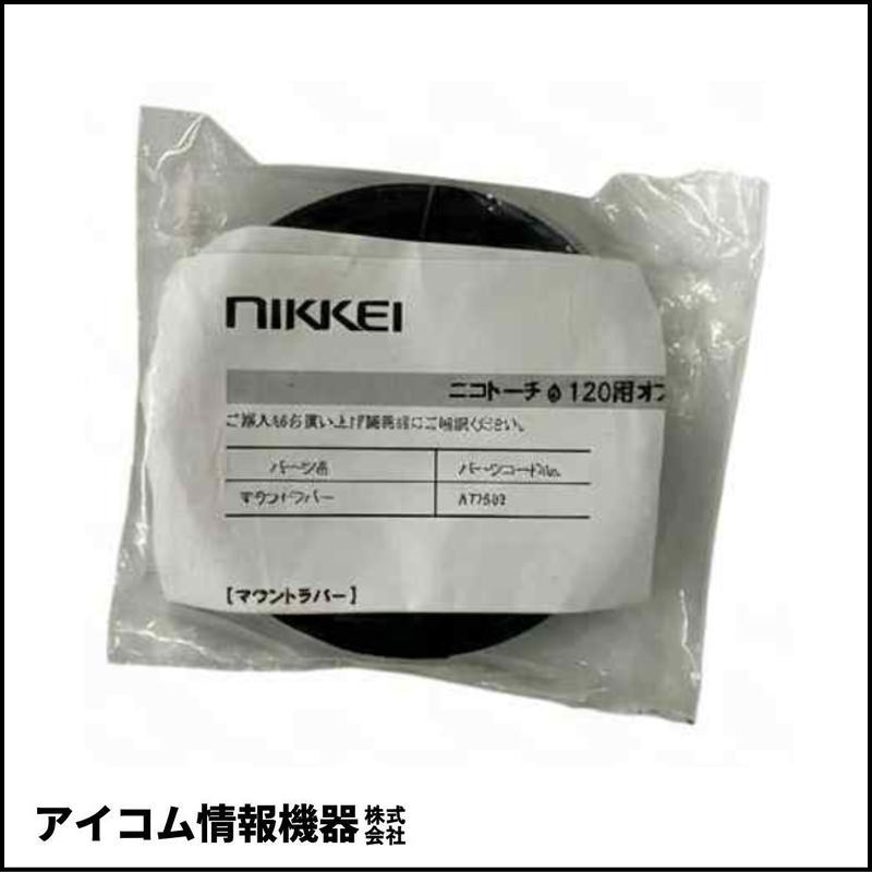 A77952　ニコトーチ120Φ用マウントラバー　※外袋劣化