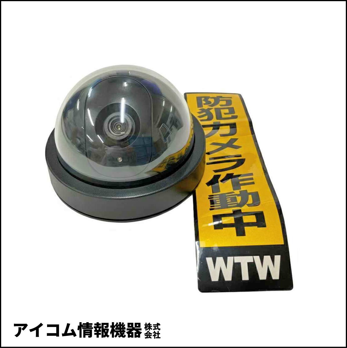 プロ仕様の防犯カメラにそっくり。置き配の安全確保にも！WTW-DMD108 ダミーカメラ