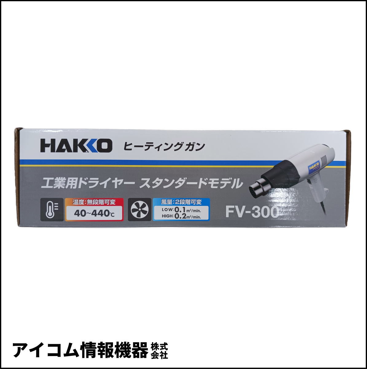 【格安出品】HAKKO FV-300-81 ヒーティングガン 1000W 温度・風量可変