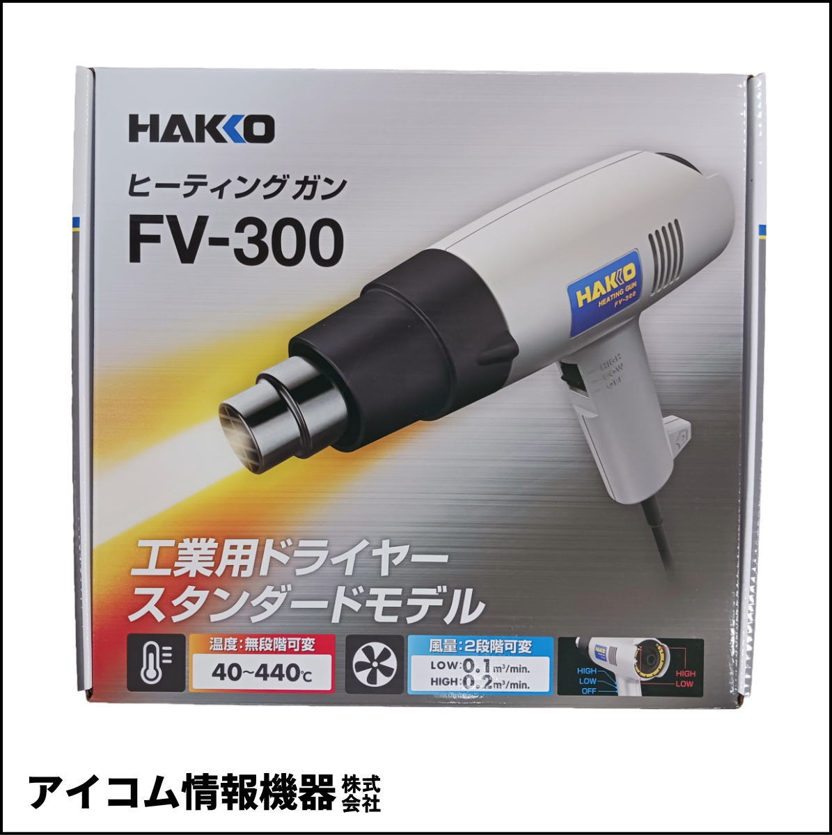 【格安出品】HAKKO FV-300-81 ヒーティングガン 1000W 温度・風量可変
