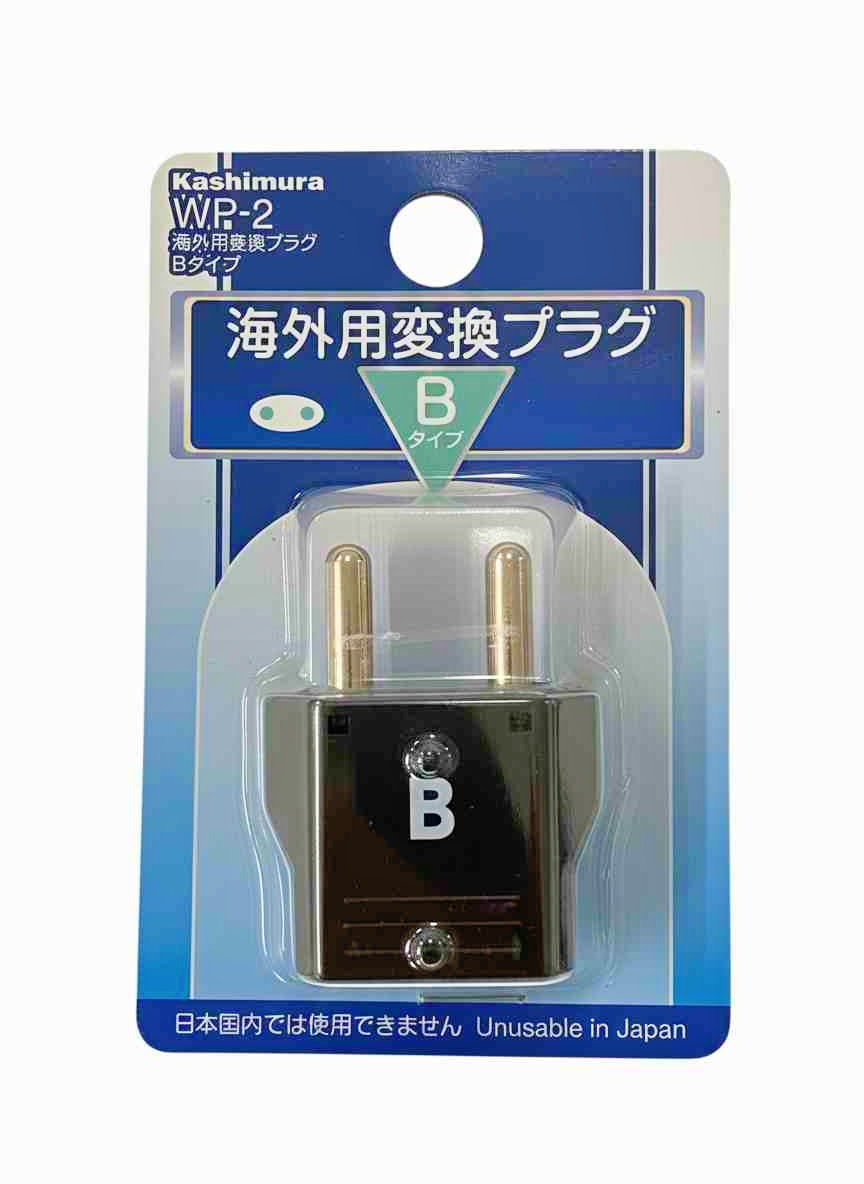 カシムラ　海外用変換プラグ Bタイプ（WP-2）