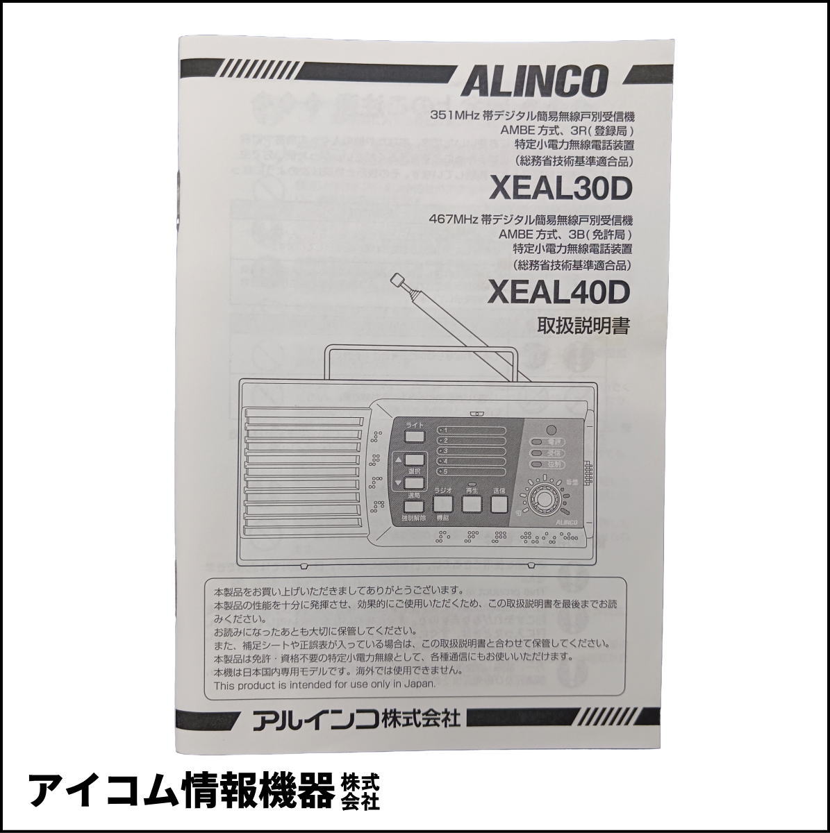【旧モデル・新品未使用】アルインコ(ALINCO) デジタル簡易無線 登録局用 戸別受信機 XEAL30D