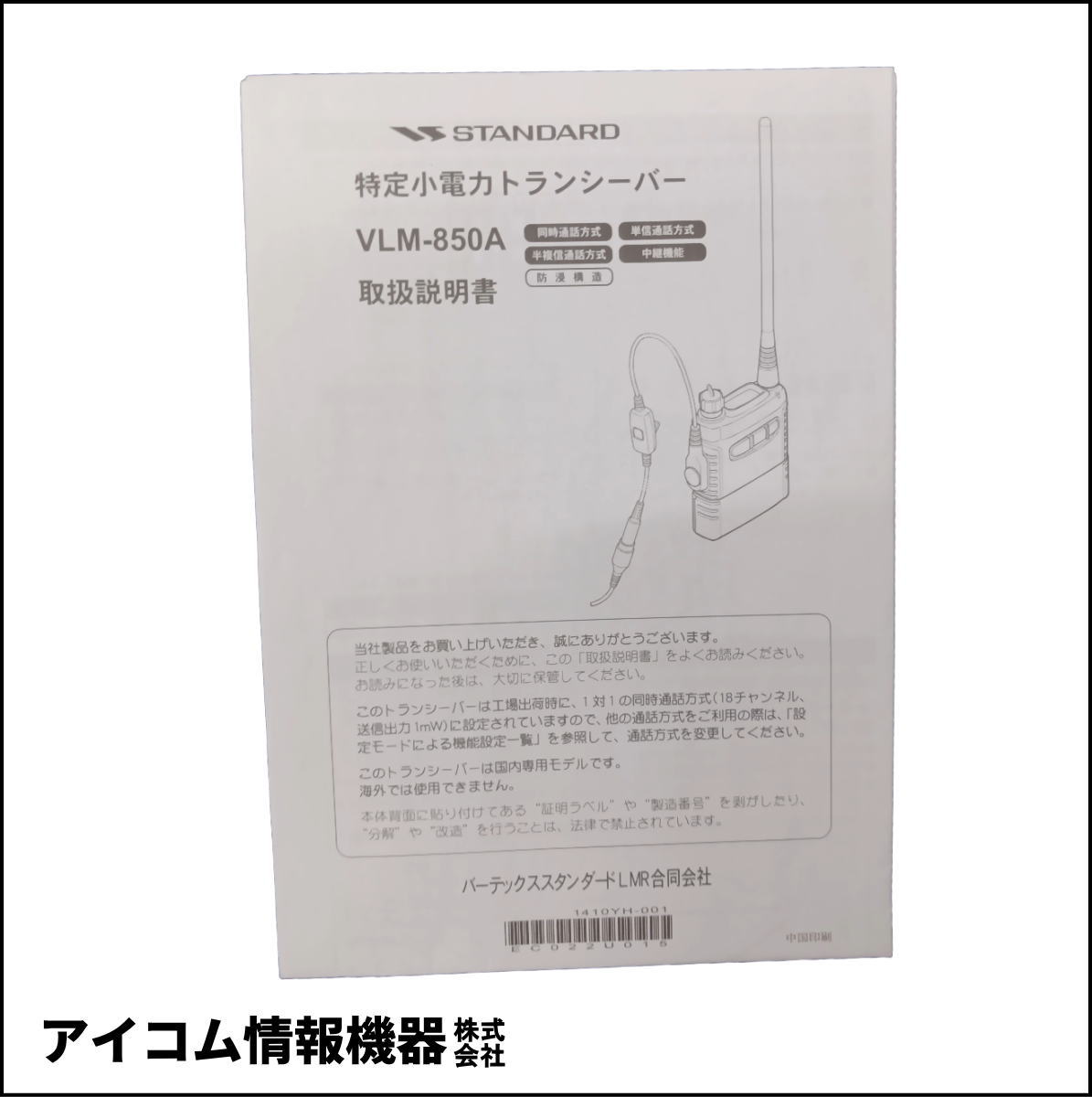 【在庫限り・お得】スタンダード（STANDARD）同時通話型 特定小電力無線機 VLM-850A【送料無料】