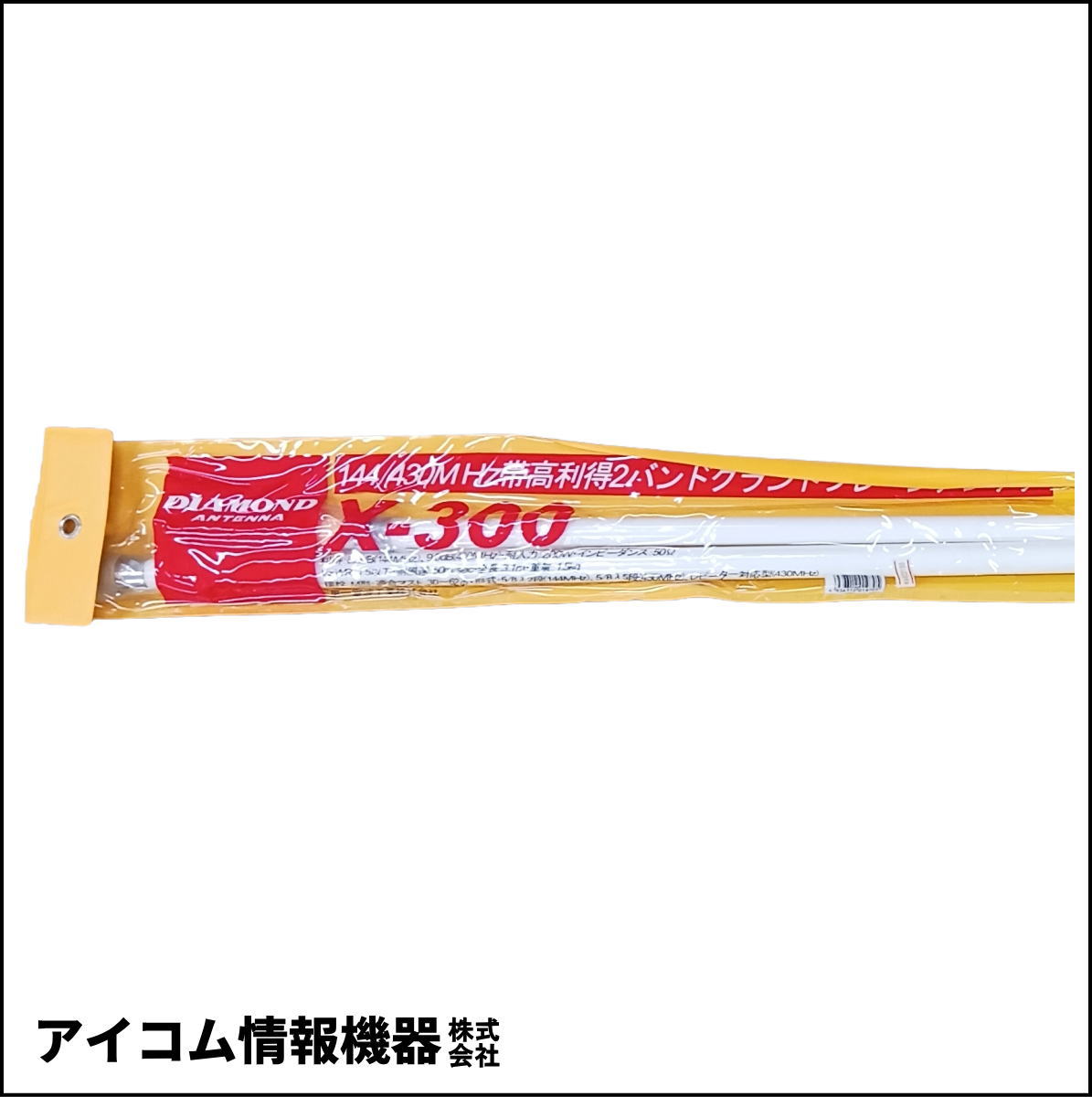 【長期保管品・格安！】高性能2バンドGPアンテナ X300（レピーター対応型）