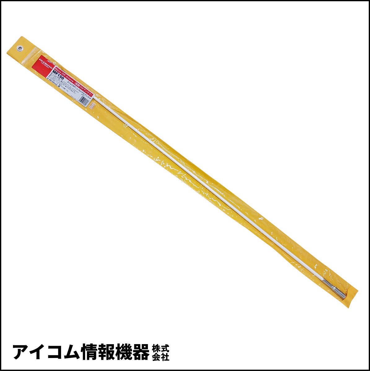 【長期保管品・格安！】国際VHF帯対応 マリン用モービルアンテナ MF150　第一電波工業　ダイヤモンドアンテナ　
