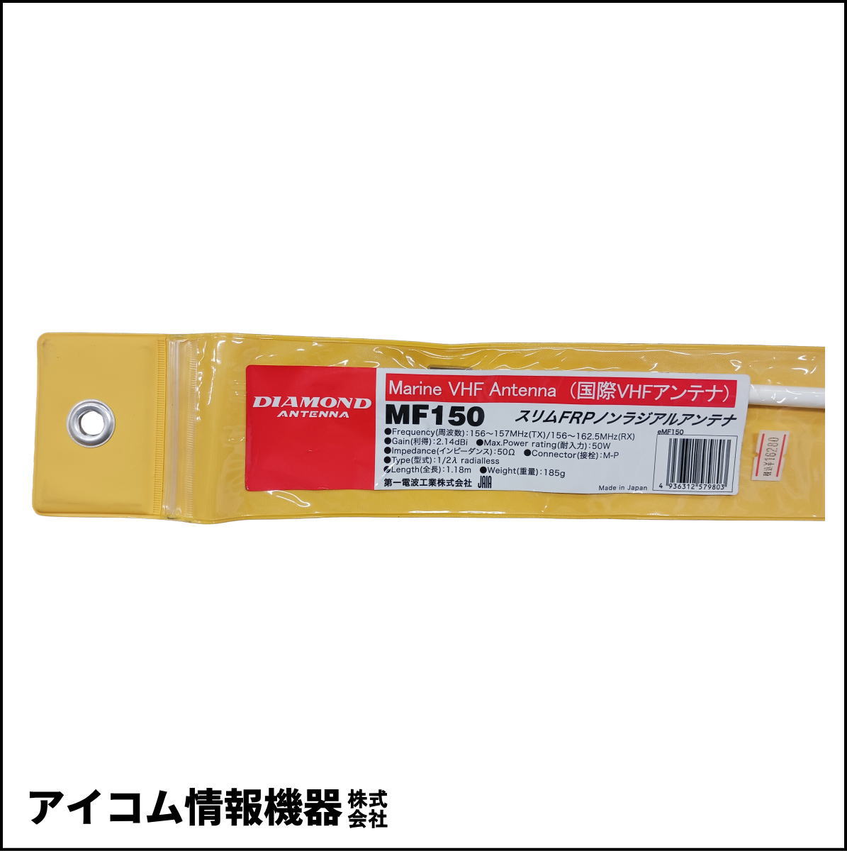 【長期保管品・格安！】国際VHF帯対応 マリン用モービルアンテナ MF150　第一電波工業　ダイヤモンドアンテナ　