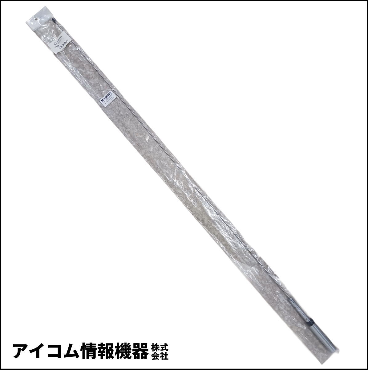 【外袋汚れ・格安！】135～170MHz対応 5/8λ モービルアンテナ M150-GXSA（未調整品）第一電波工業　ダイヤモンドアンテナ