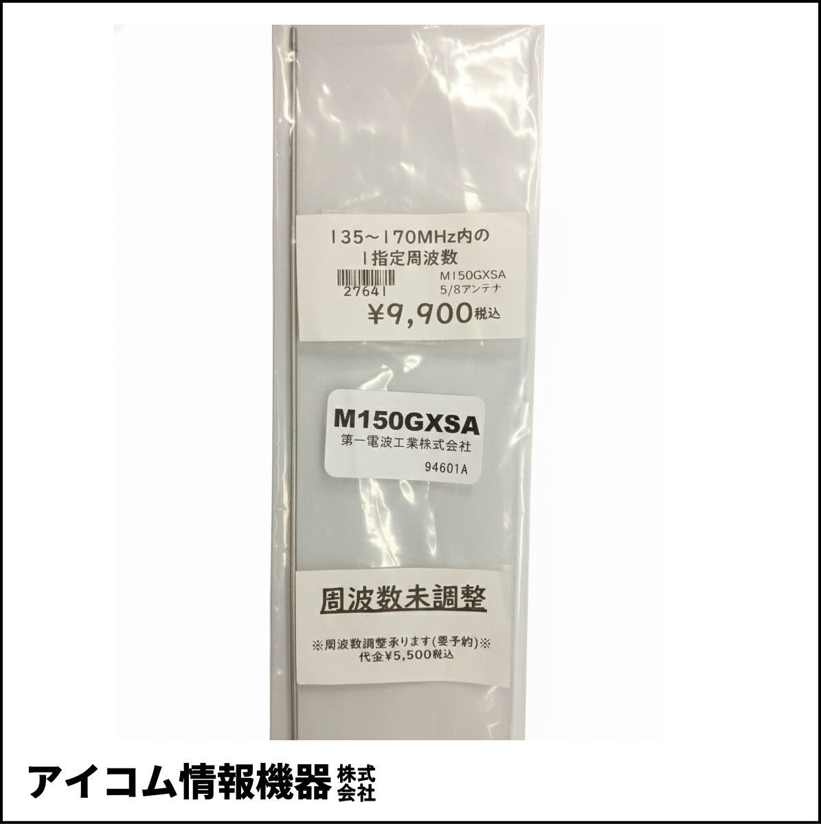 【外袋汚れ・格安！】135～170MHz対応 5/8λ モービルアンテナ M150-GXSA（未調整品）第一電波工業　ダイヤモンドアンテナ