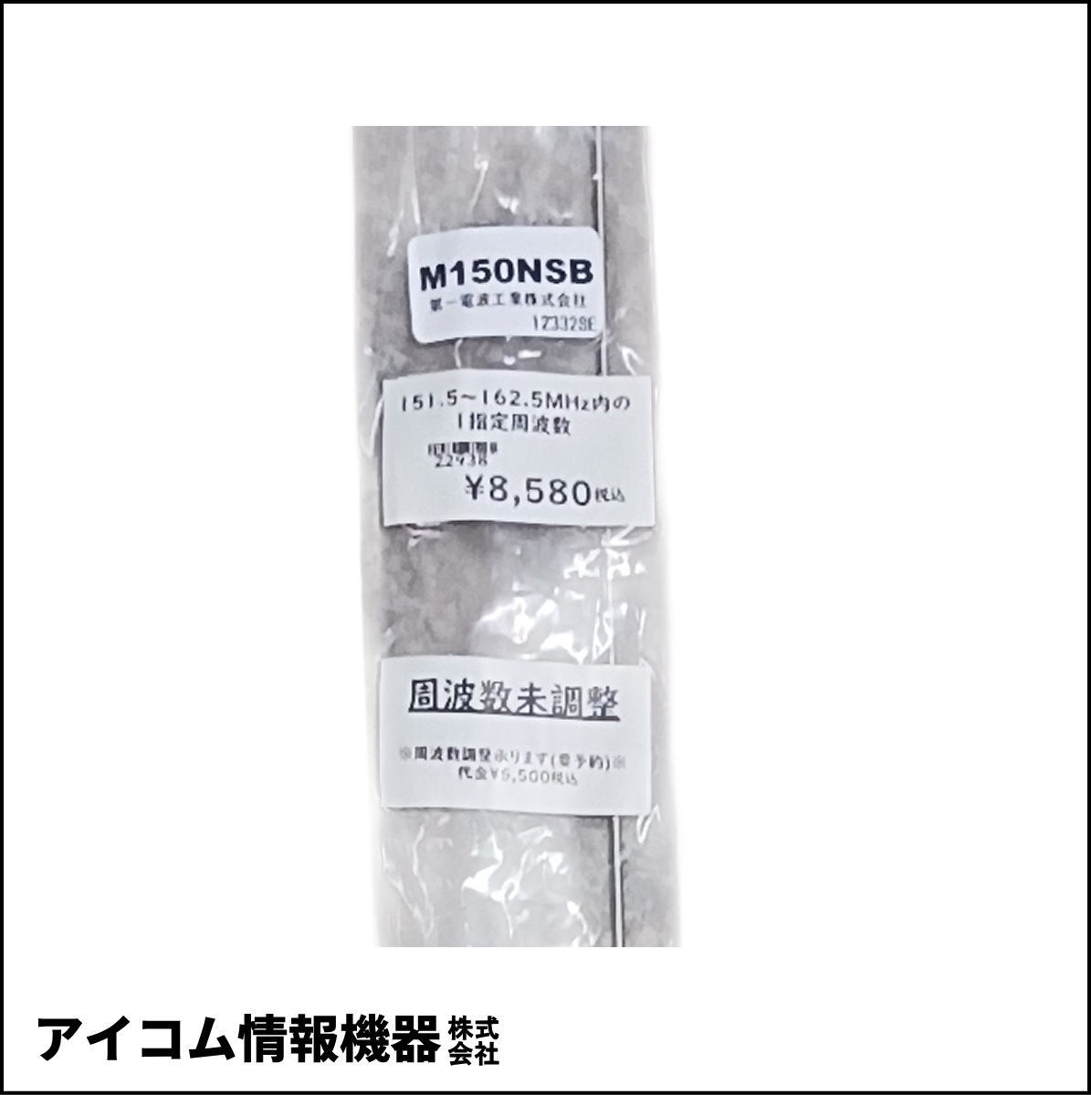 【外袋汚れ・格安！】業務用151.5～162.5MHz対応 モービルアンテナ M150(B)（周波数未調整・新品）