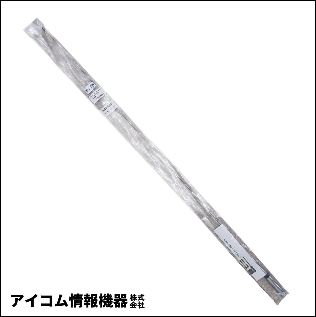 【外袋汚れ・格安！】業務用151.5～162.5MHz対応 モービルアンテナ M150(B)（周波数未調整・新品）