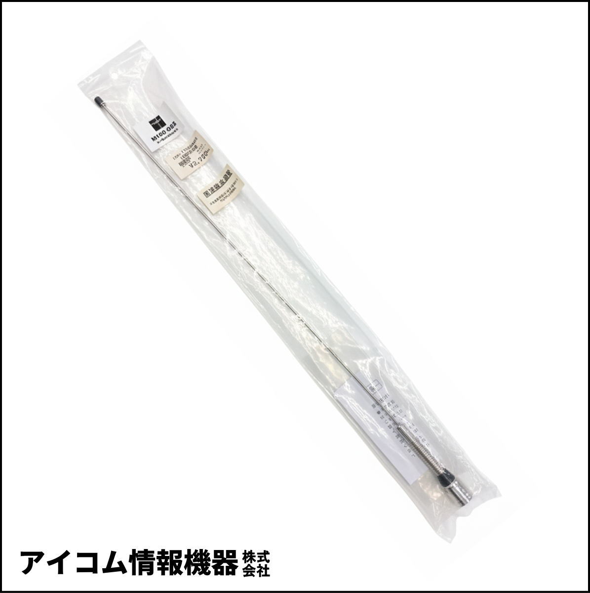 【外袋汚れ・格安！】135～170MHz対応 1/4λ モービルアンテナ M150-GS2（周波数未調整品）