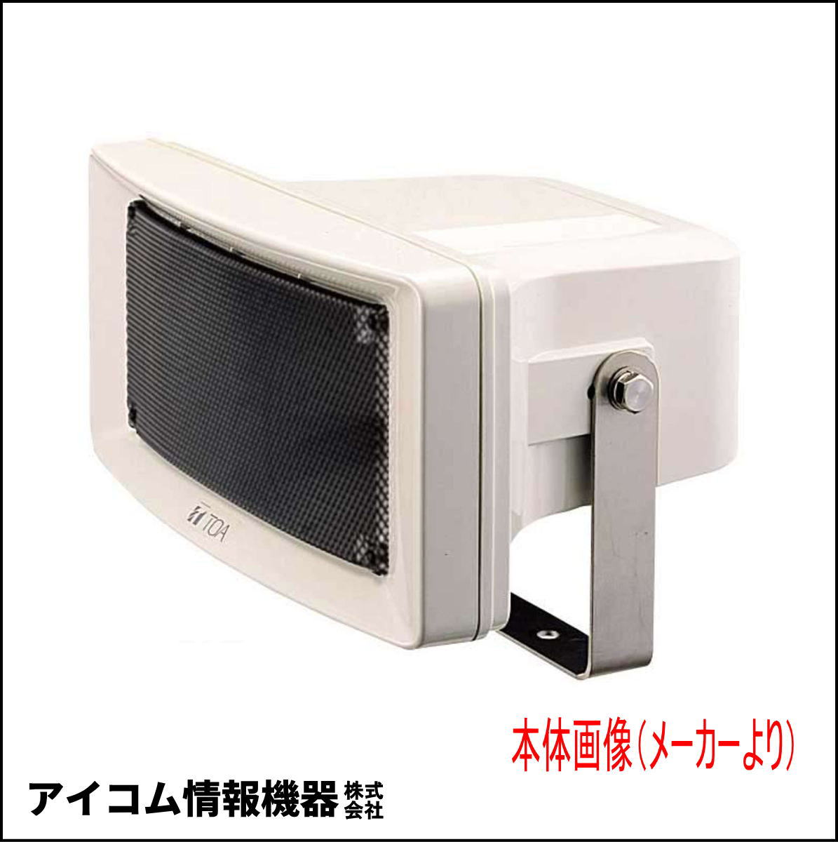 【格安・訳あり】未開封新品！TOA CS-153 ワイドホーンスピーカー 15W