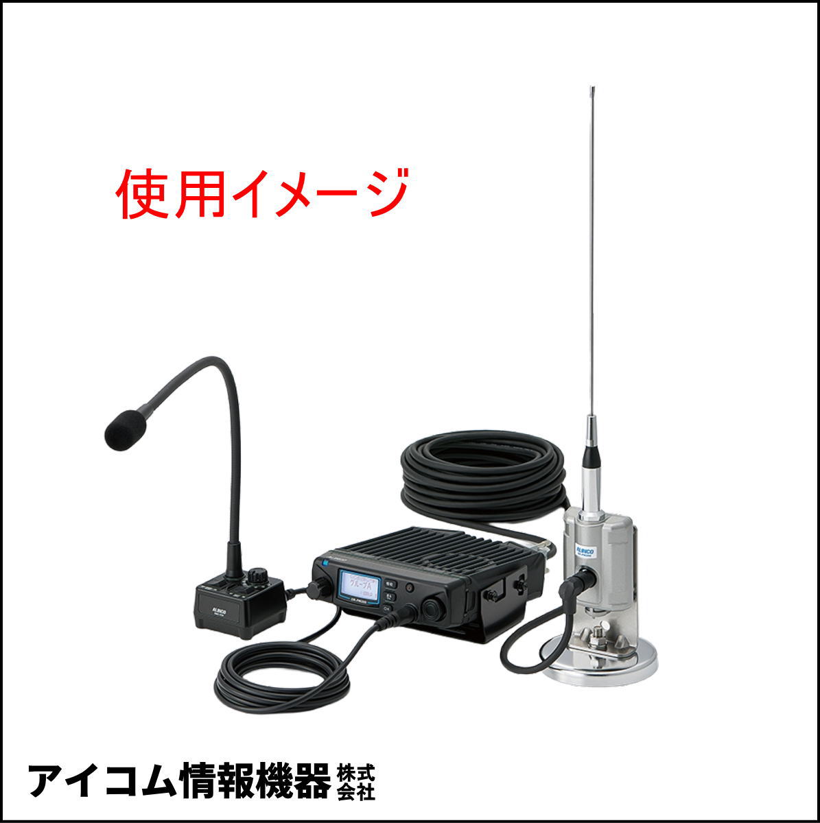 【未使用品・現品限り】アルインコ 特定小電力トランシーバー DR-PM300SE モービルセット【訳あり特価・送料無料】