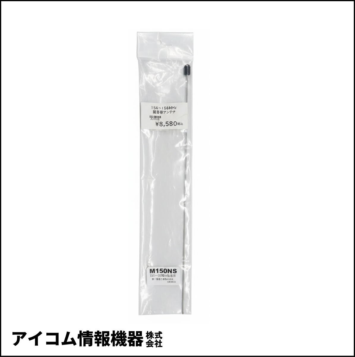 【外袋汚れ・格安！】第一電波工業　業務用154～156MHz対応 モービルアンテナ M150NS
