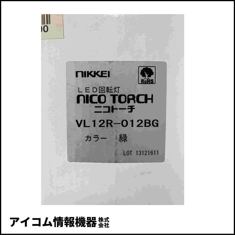 日恵製作所 ニコトーチ φ120 LED回転灯 DC12V ブザー付 緑【VL12R-012BG】【送料無料／外箱劣化】