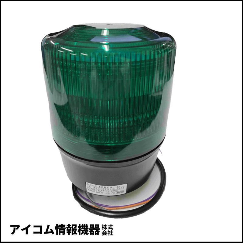 日恵製作所 ニコトーチ φ120 LED回転灯 AC100V ブザー付 緑【VL12R-100BG】【送料無料／外箱劣化】