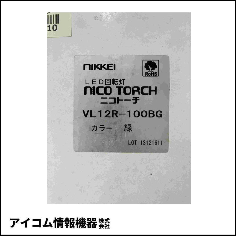日恵製作所 ニコトーチ φ120 LED回転灯 AC100V ブザー付 緑【VL12R-100BG】【送料無料／外箱劣化】