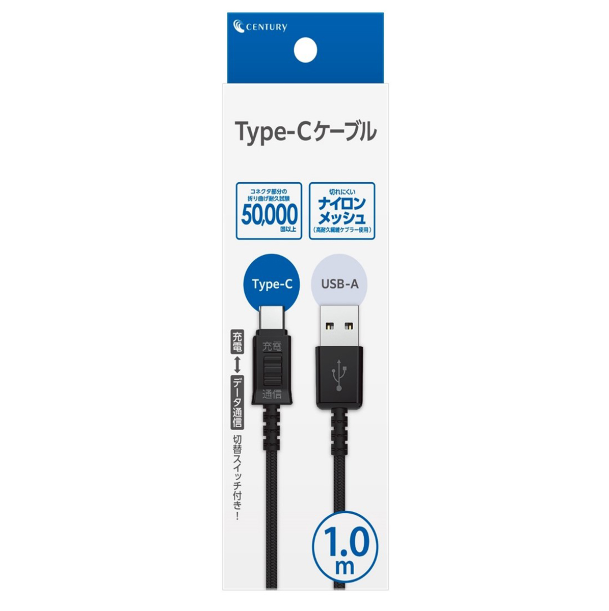 切替スイッチ付き Type-C タフケーブル 1m 10セット入り【CENTURY