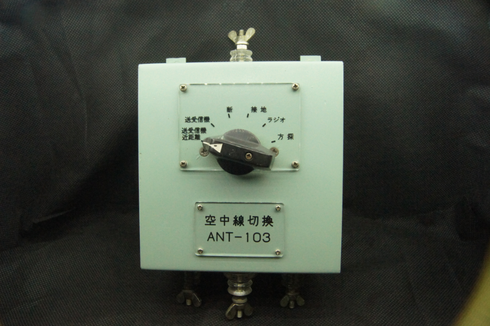 空中線切替器　ANT-103