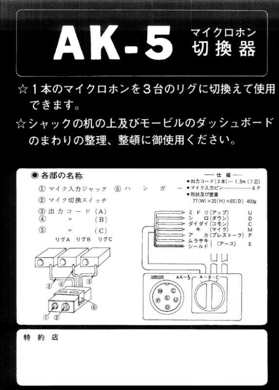 アドニス電機　ADNIS　マイクロホン切替器　AK-5